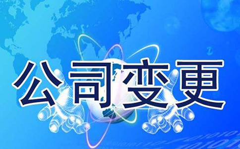 郑州股权变更流程及所需资料！