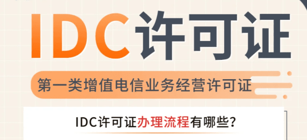 如何办理idc许可证资质，互联网数据中心业务idc审批流程！