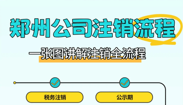 郑州公司简易注销流程