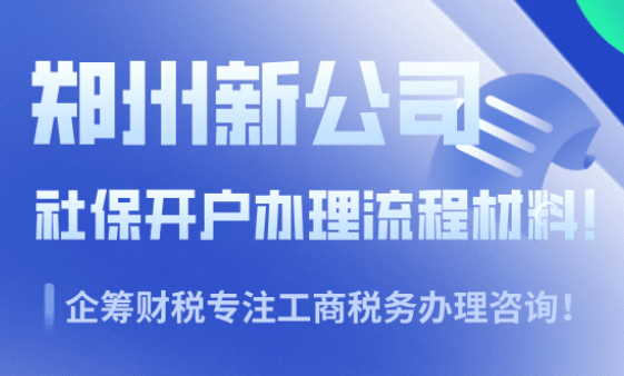 郑州新公司社保开户流程办理材料！ 工商代办 第2张
