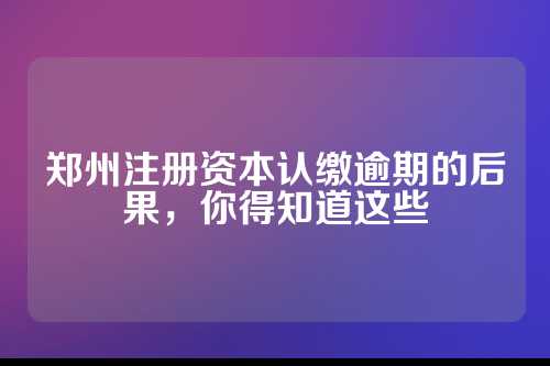 注册资本认缴到期没有钱可以继续延期吗?