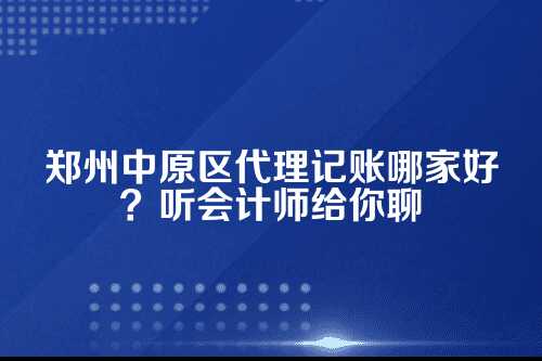 郑州中原区代理记账公司
