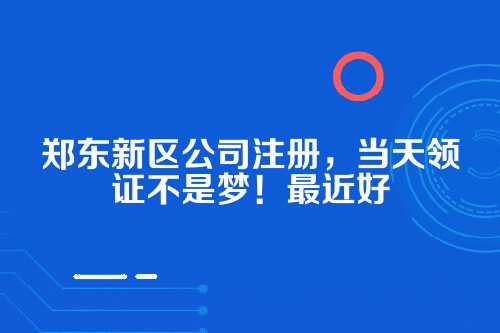 郑东新区公司注册当天领证可以吗