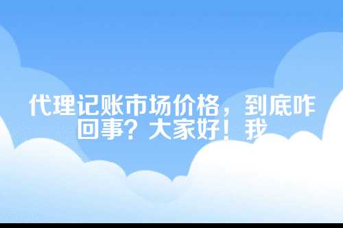 代理记账市场价格怎么算