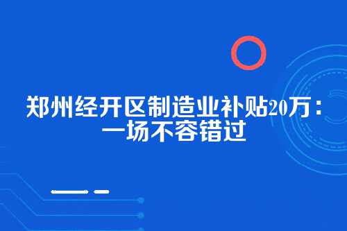 郑州经开区制造业补贴20万 