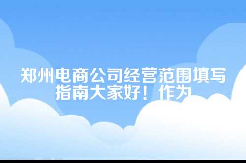 电商公司经营范围怎么写