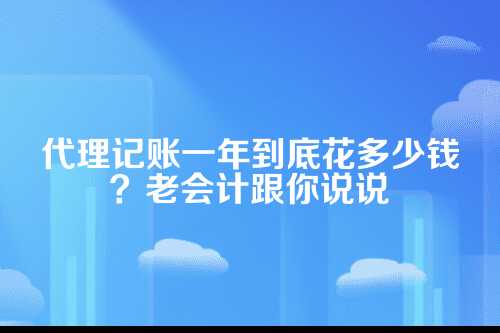 代理记账的价格费用
