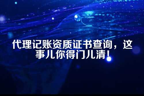 代理记账资质证书查询官网