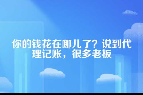 代理记账公司收费标准最新文件