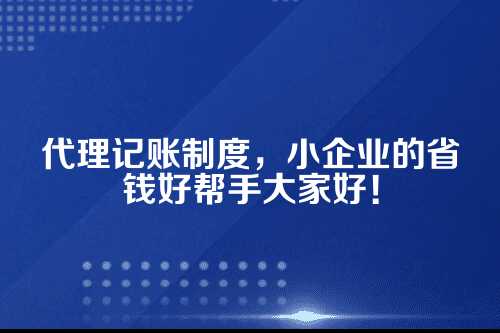 代理记账制度上墙
