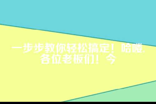 郑州跨境电商公司注册流程 