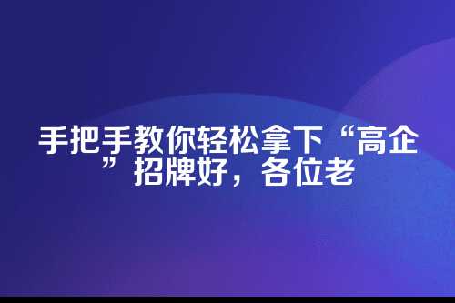 郑州高新技术企业注册指南最新