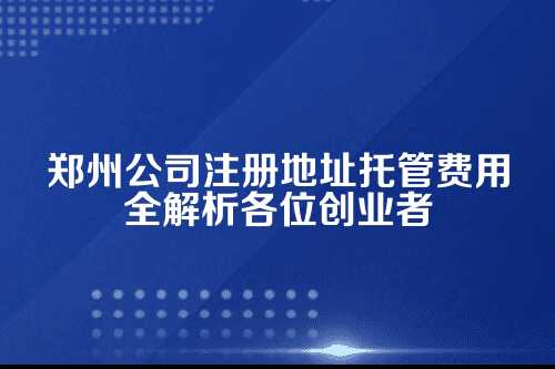 郑州公司注册地址托管费用多少