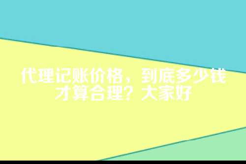 代理记账价格表代理记账的收费标准