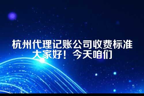 代理记账收费价目表