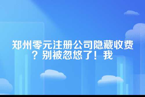 郑州免费注册公司