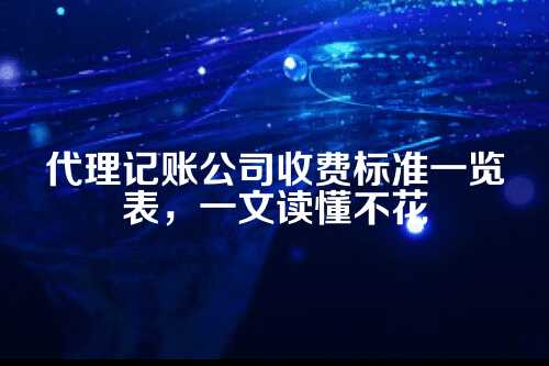 代理记账公司收费标准一览表最新