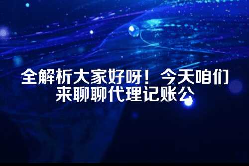 代理记账公司收费标准及服务内容怎么写