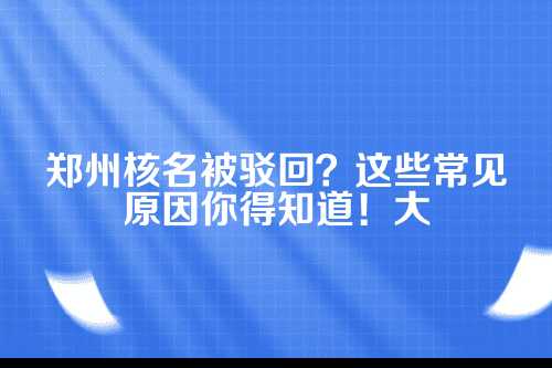 郑州国家局核名条件