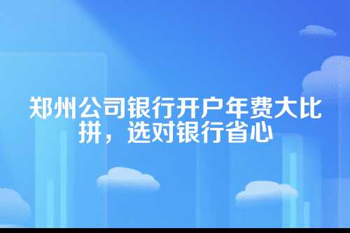 郑州银行公司开户收费
