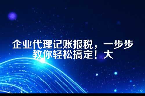 企业代理记账报税怎么做账务处理