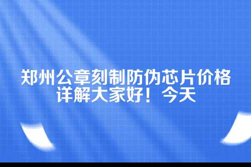 公章防伪芯片在哪里