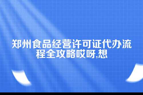 郑州食品经营许可证代办流程图
