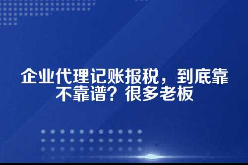 企业代理记账报税吗