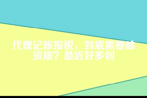 代理记账报税需要什么资质证书