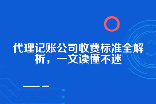 代理记账公司收费标准文件是什么