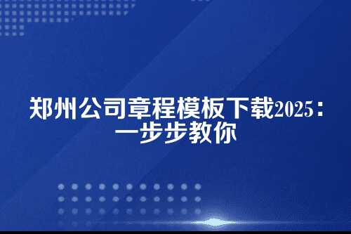 郑州公司章程模板下载2025年