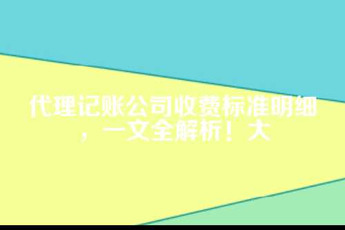 代理记账公司收费标准明细表