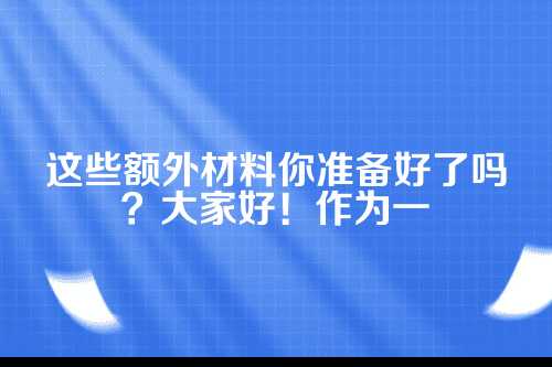 郑州外资公司注册额外材料公司