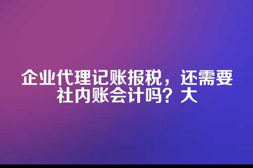 代理记账报税需要提供的资料