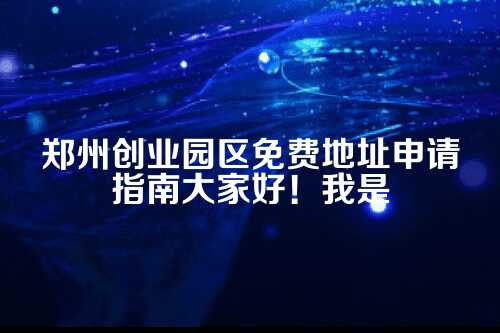 郑州创业园免费入驻