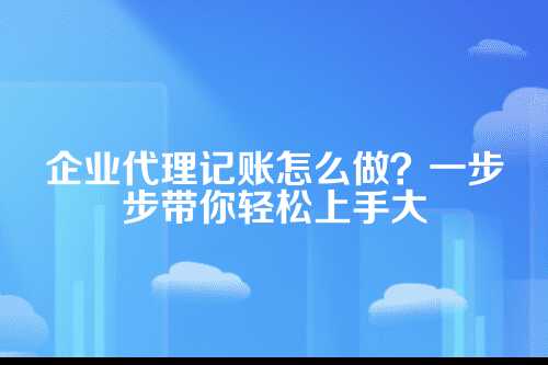 企业代理记账怎么做账