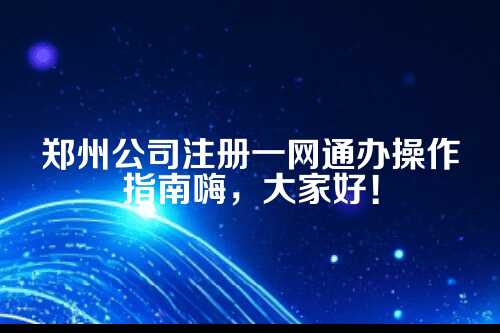 郑州注册公司网上办理