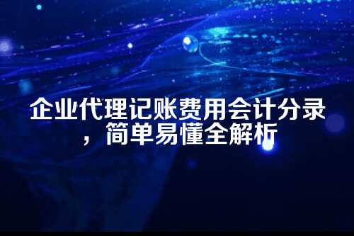 企业代理记账费用会计分录怎么写