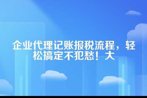 企业代理记账报税流程图