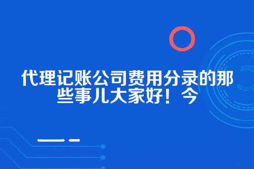 代理记账公司费用分录怎么写