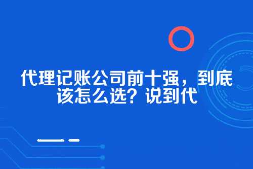 代理记账公司排名前十强
