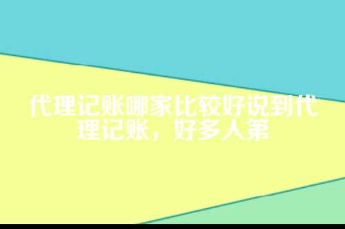 代理记账哪家比较好一点