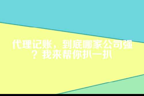 代理记账最好的公司排名