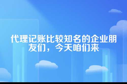 代理记账比较知名的企业有哪些