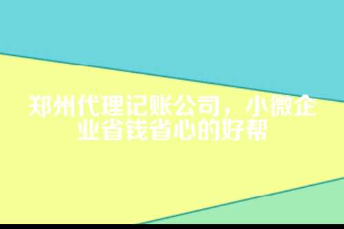 郑州代理记账公司怎么收费