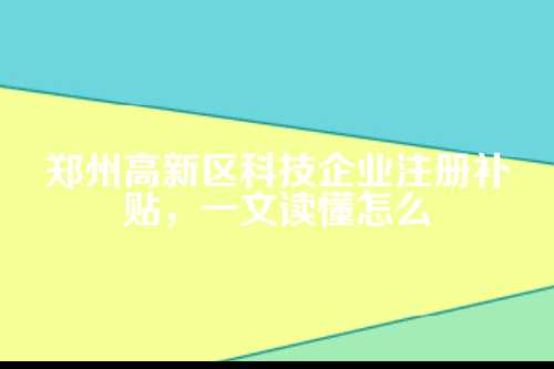 郑州高新区科技企业注册补贴政策