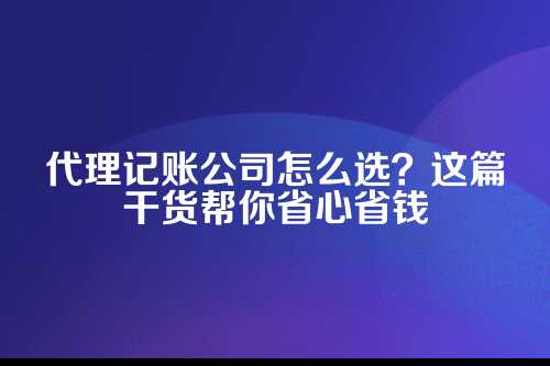 秦皇岛代理记账公司推荐