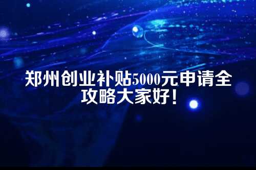 郑州创业补贴5000元申请条件是什么