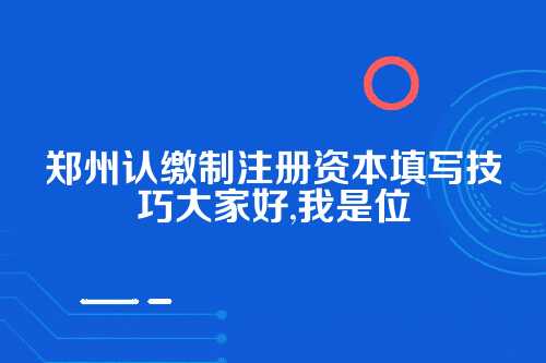 认缴注册资本如何缴纳