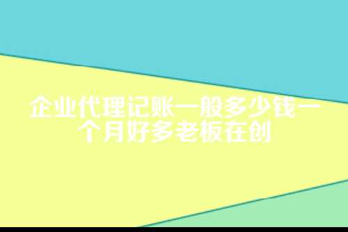 企业 代理记账